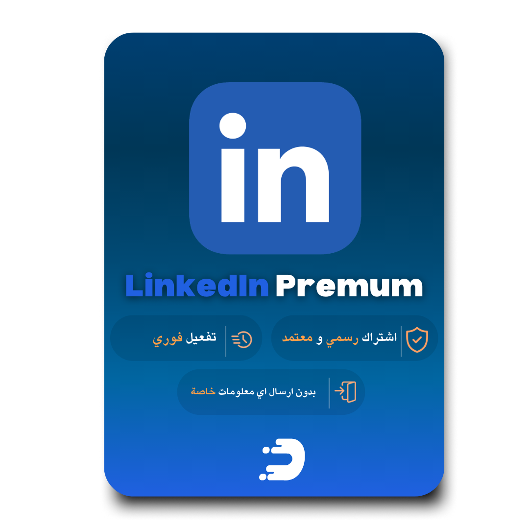 لينكدان بريميوم 12 شهور | LinkedIn Premium	