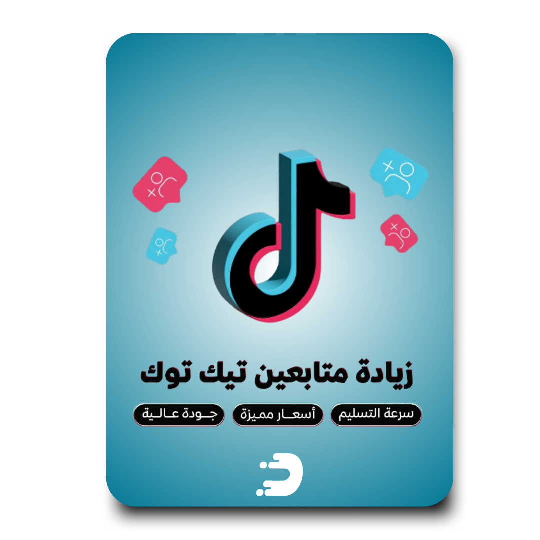 زيادة متابعين تيك توك فوري