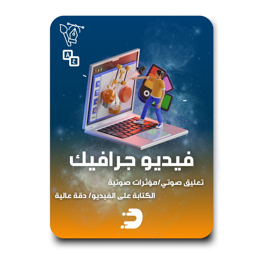 تصميم فيديو موشن جرافيك