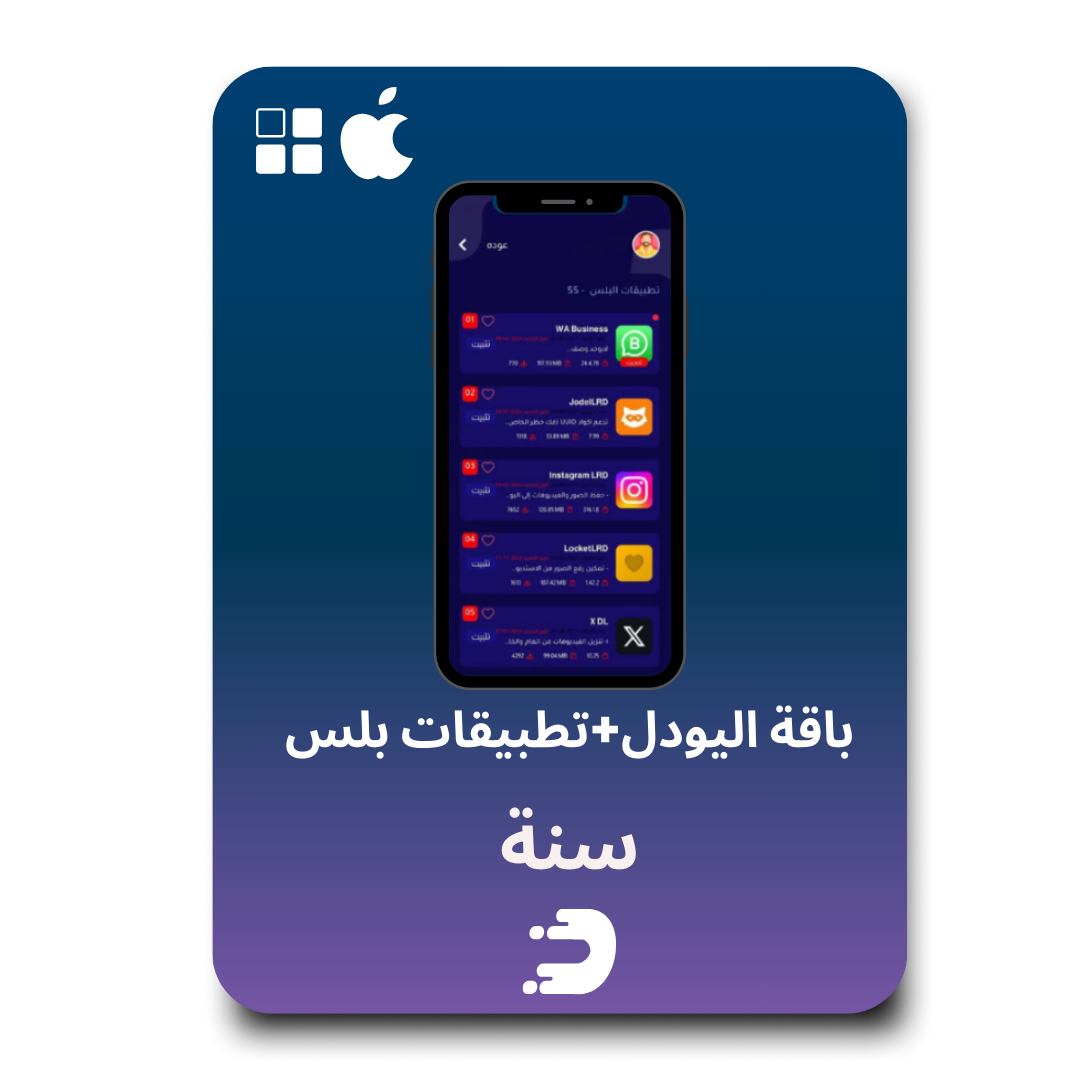 باقة فك حظر يودل النهائي مع تطبيقات البلس