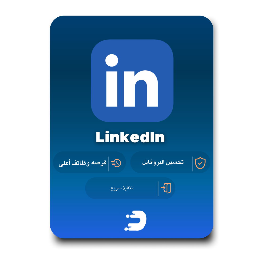 تطوير وتحسين حساب لينكد ان