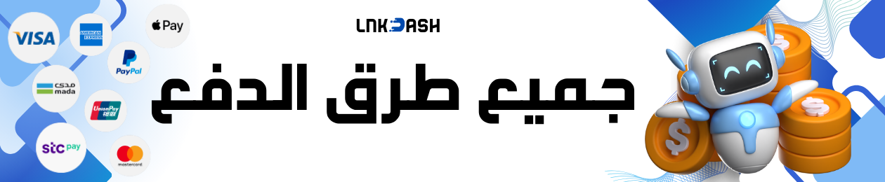 إعلان لنك داش: تجربة احترافية وآمنة